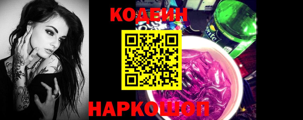 Кодеиновый сироп Lean Purple Drank  Вход с VPN  Татарск 